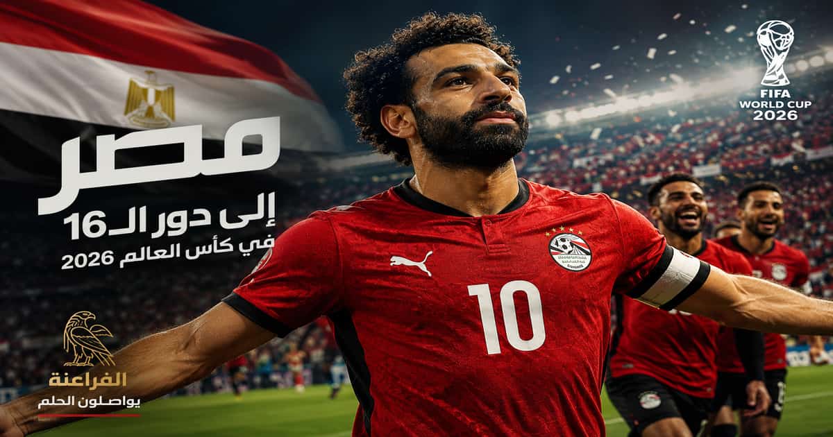محمد صلاح يقود منتخب مصر إلى دور الـ16 في كأس العالم 2026 بعد الفوز على أستراليا