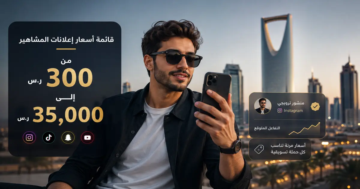 قائمة أسعار إعلانات المشاهير والمؤثرين في السعودية 2026 بالريال السعودي