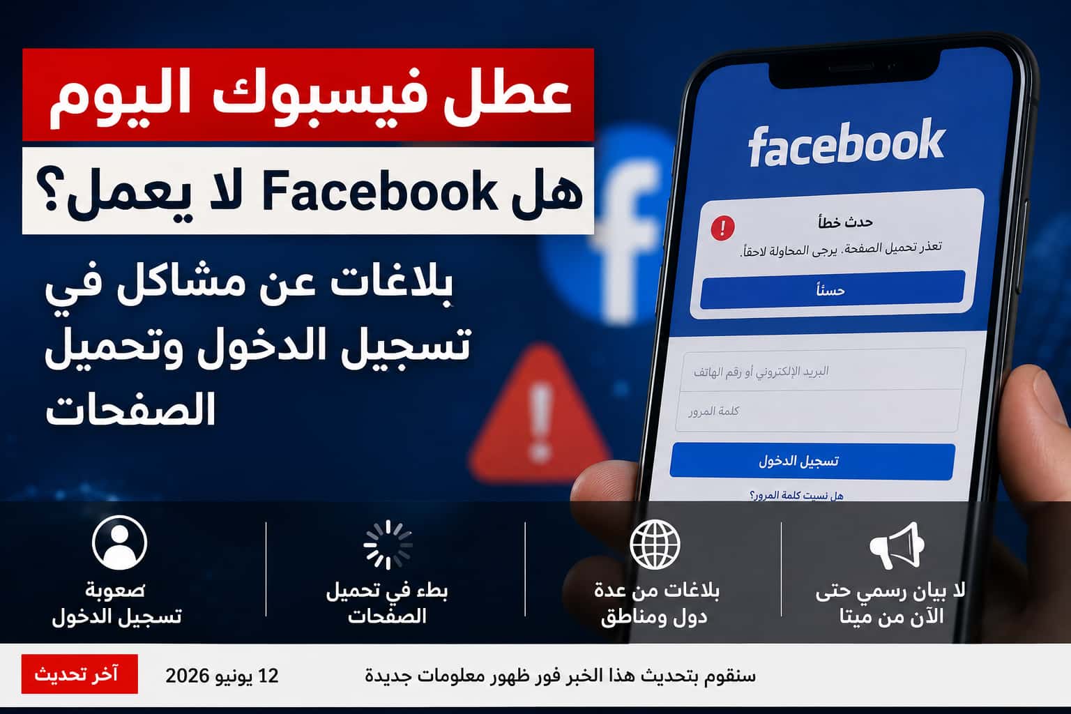 عطل فيسبوك اليوم ومشاكل تسجيل الدخول وتحميل الصفحات