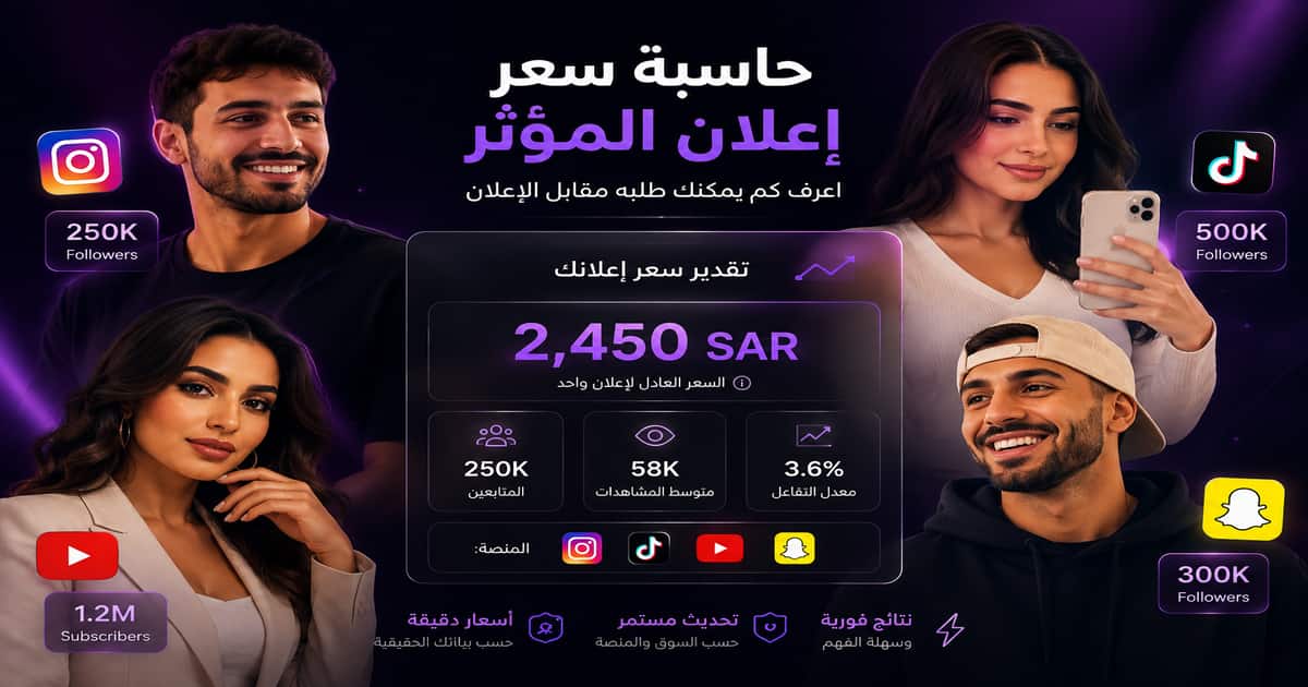 حاسبة سعر إعلان المؤثر والمشهور وصانع المحتوى