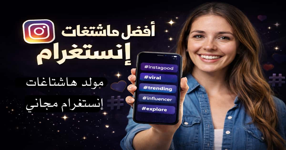 أفضل هاشتاغات إنستغرام بالذكاء الاصطناعي لزيادة التفاعل