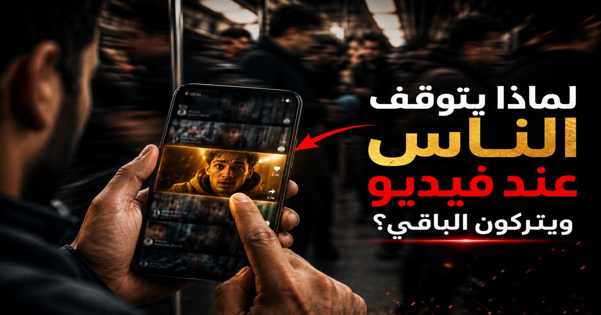 التمرير السريع في تيك توك ولماذا يتوقف الناس عند فيديو ويتركون الباقي